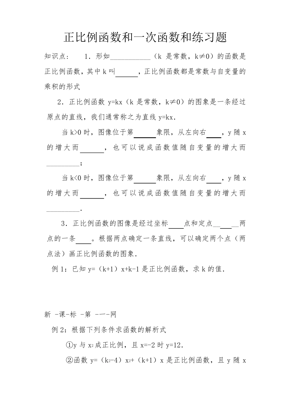 正比例函数和一次函数和练习题_第1页
