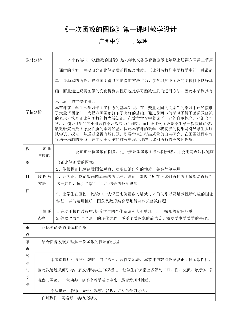 正比例函数图像与性质教学设计_第1页