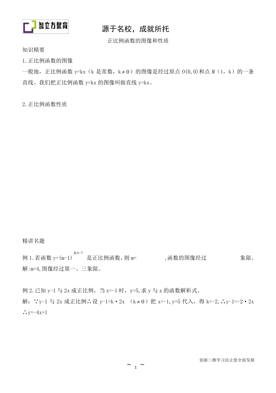 正比例函数图像和性质_第1页