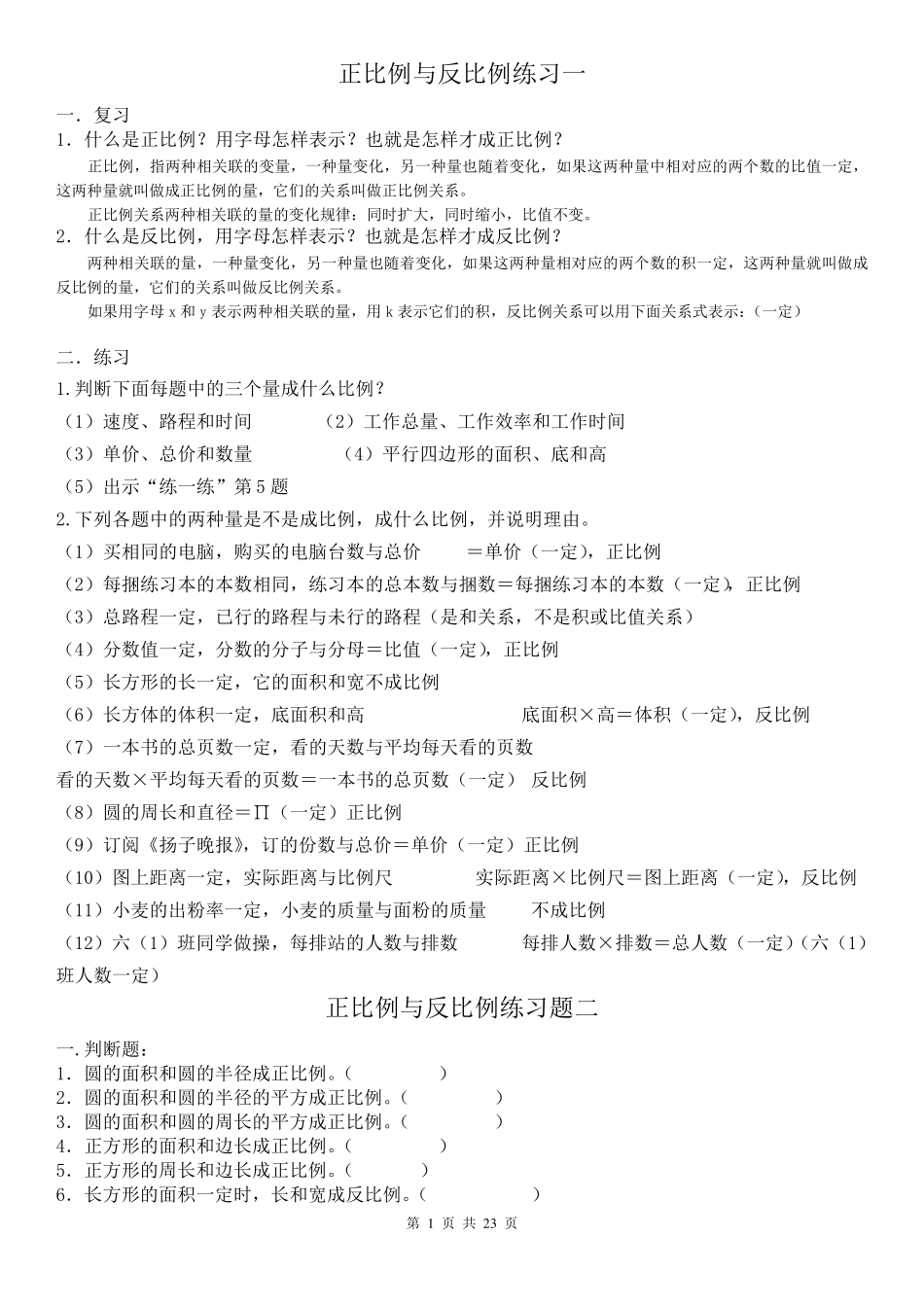 正比例反比例应用题练习题和集1_第1页