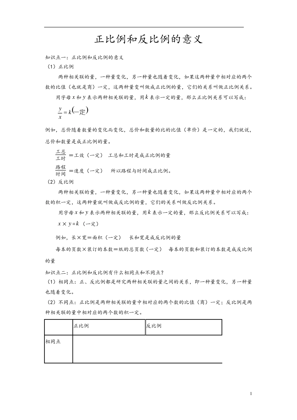 正比例和反比例的意义知识点_第1页