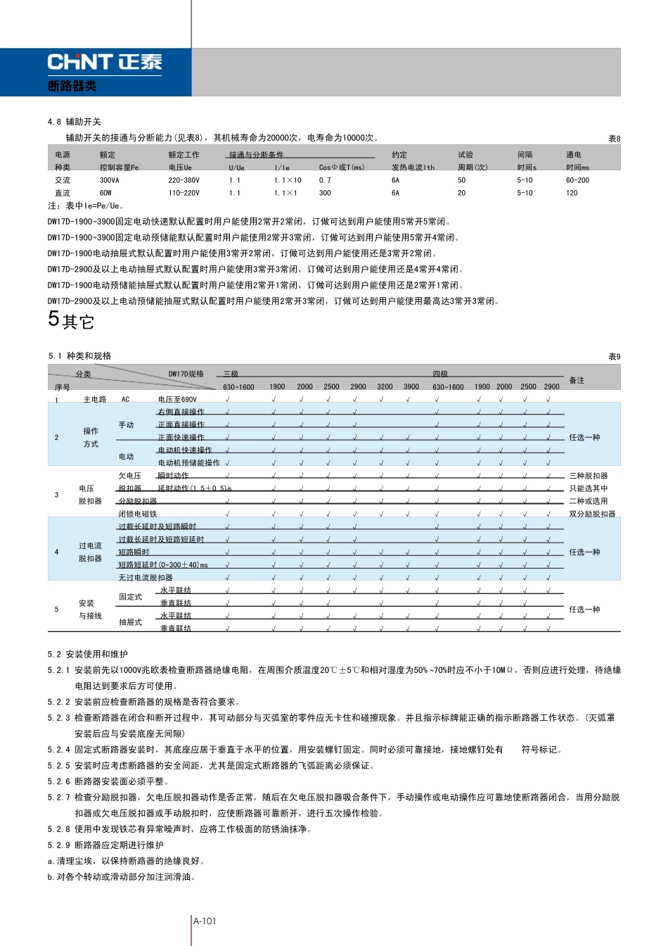 正泰DW17D系列万能式断路器使用说明_第3页