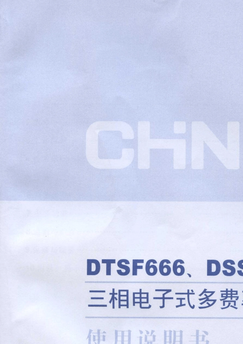 正泰DTSF666DSSF666系列电度表说明书_第1页