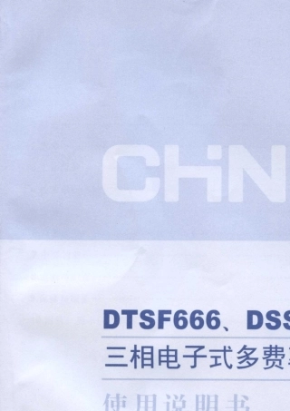 正泰DTSF666DSSF666系列电度表说明书