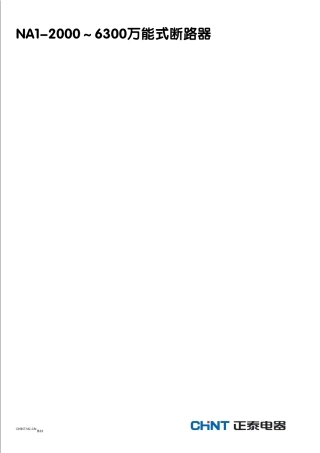 正泰na120006300万能式断路器说明书