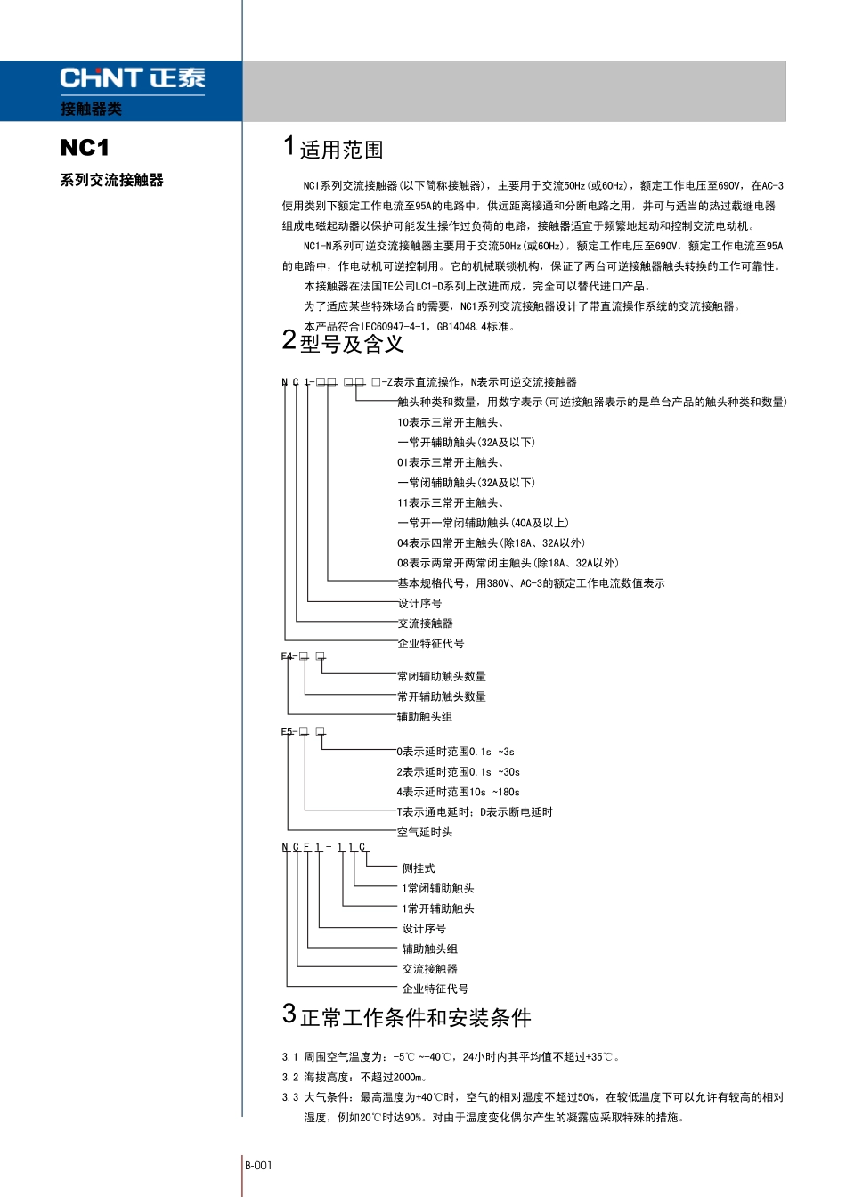 正泰NC1交流接触器器选型手册_第1页