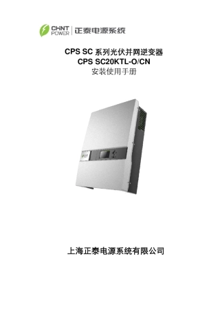 正泰光伏并网逆变器用户手册CPS+SC20KTLO_CN中文