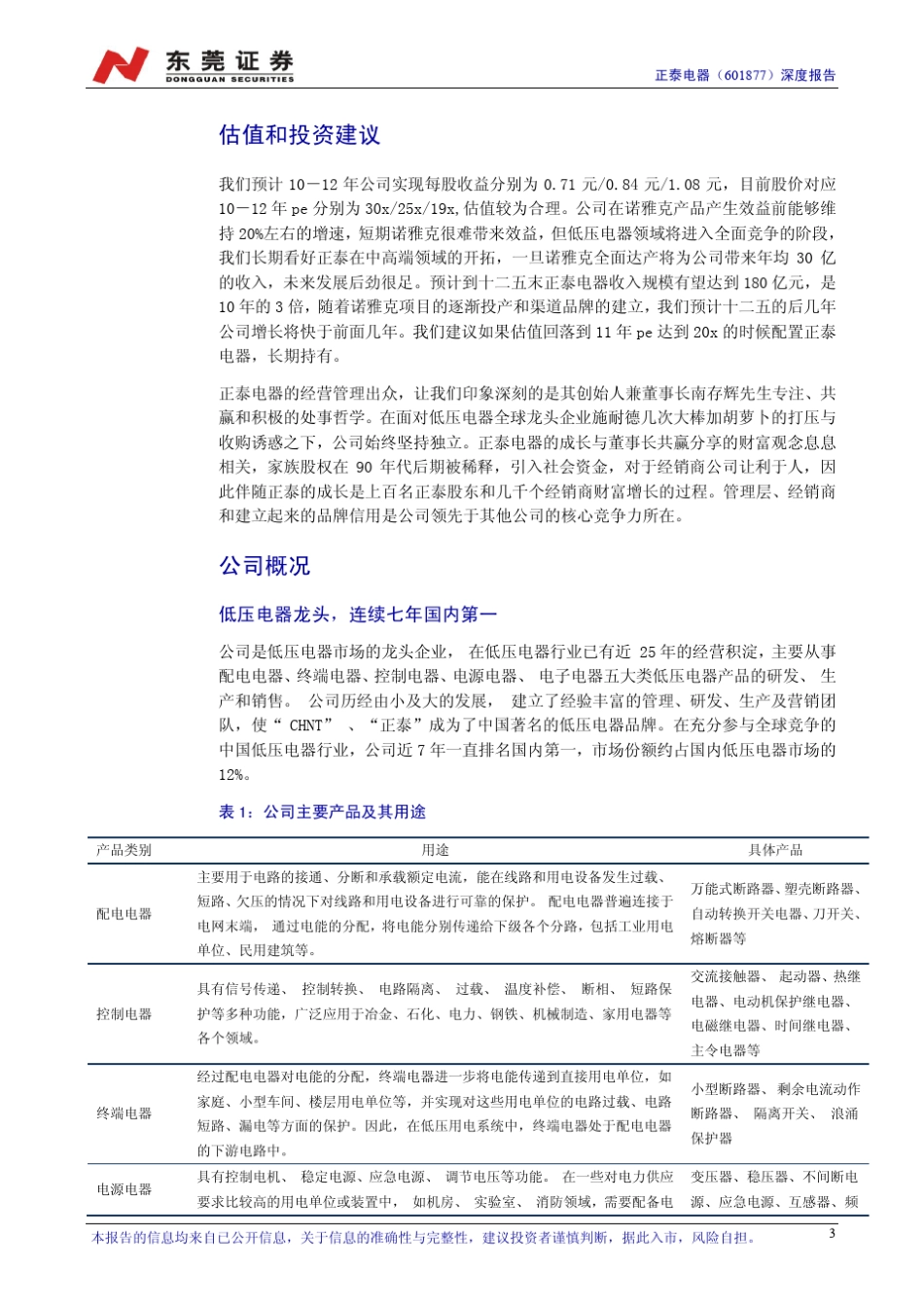 正泰电器(601877)调研报告_第3页