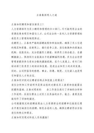 正泰集团用人之道