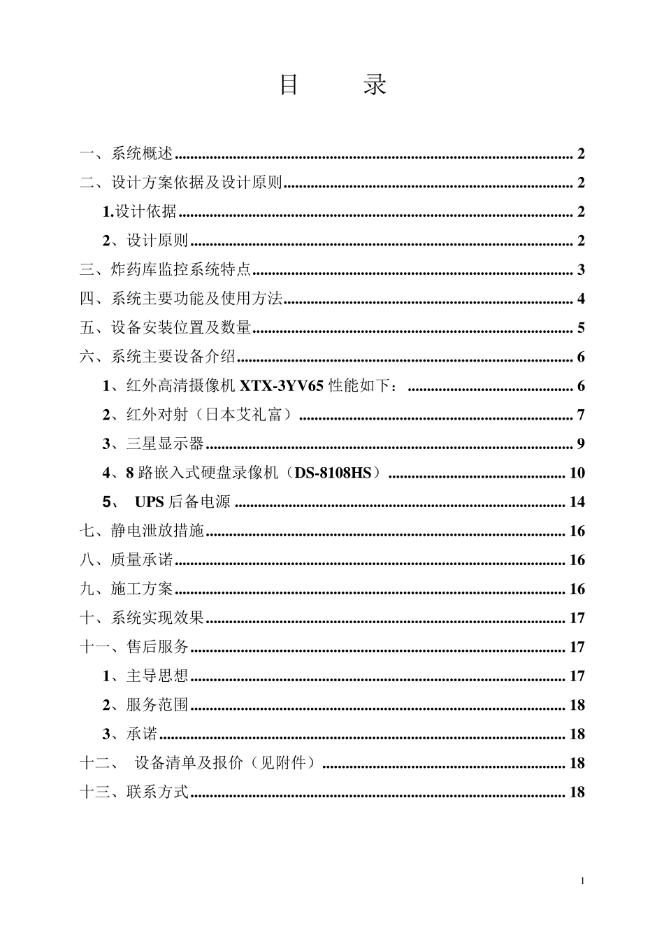正洪矿业炸药库视频监控报警系统方案_第1页