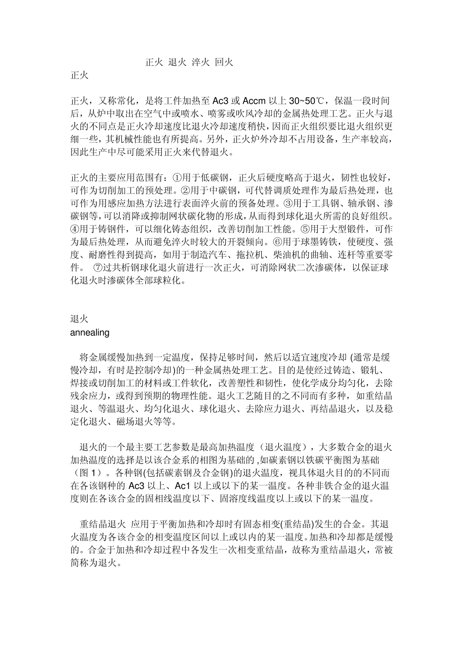 正火退火淬火回火_第1页