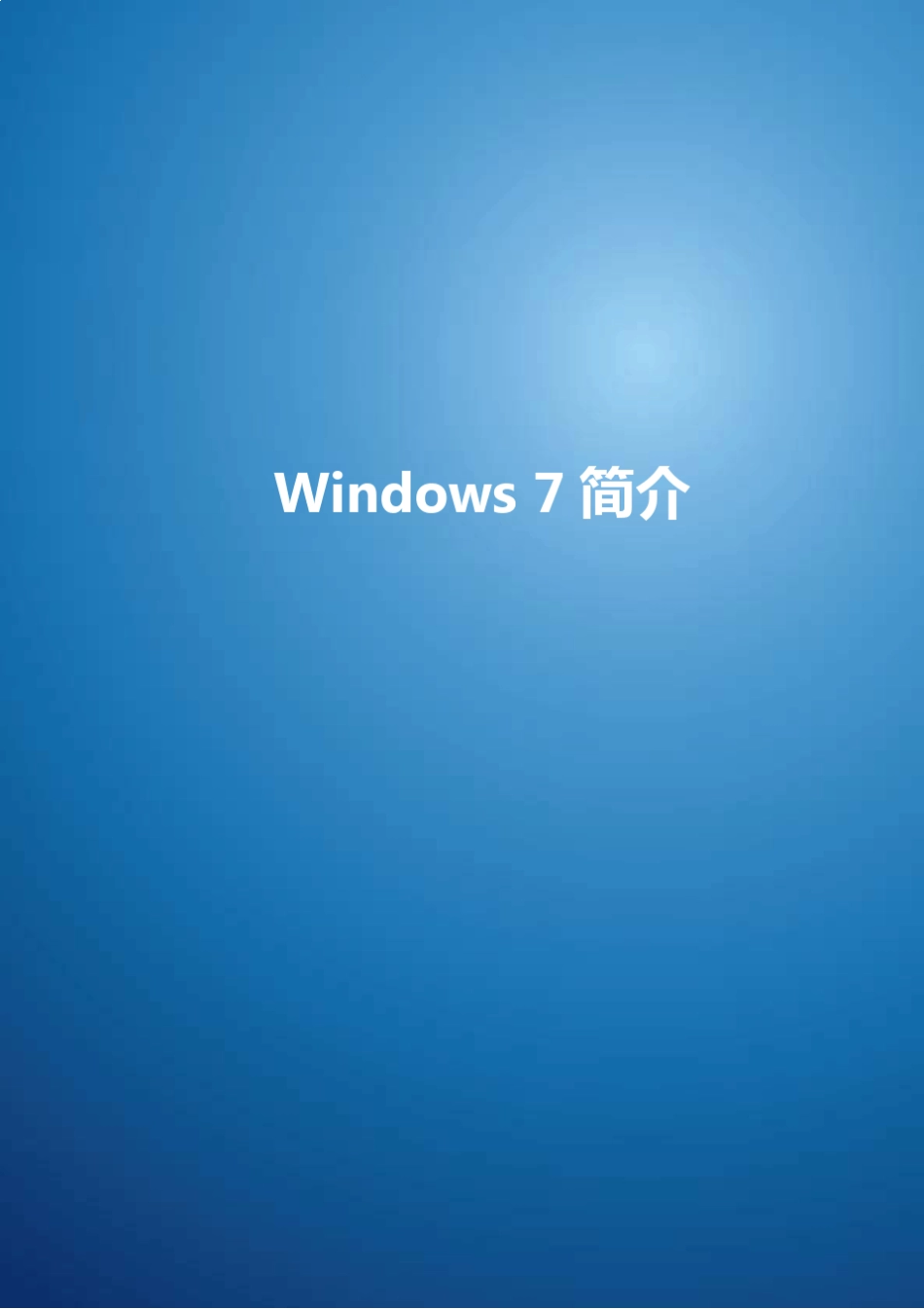 正版windows7使用手册(产品说明)_第3页