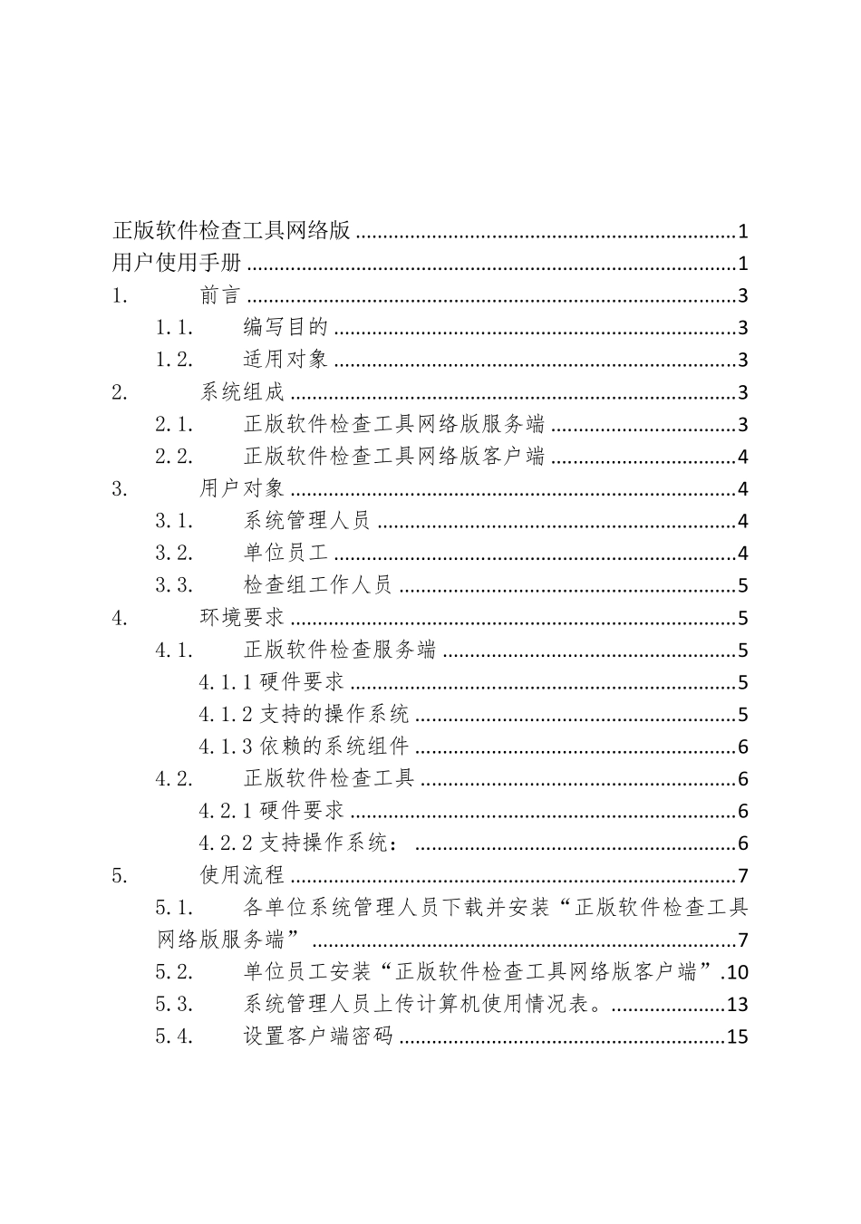 正版软件检查工具网络版使用手册_第2页