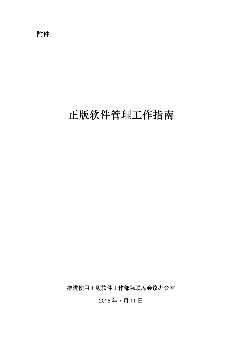 正版软件管理工作指南_第1页