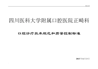 正畸口腔诊疗技术规范和质量控制标准