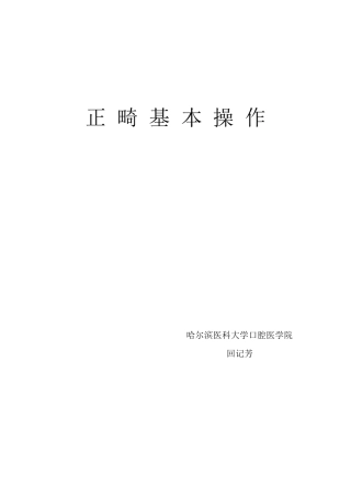 正畸基本操作小结