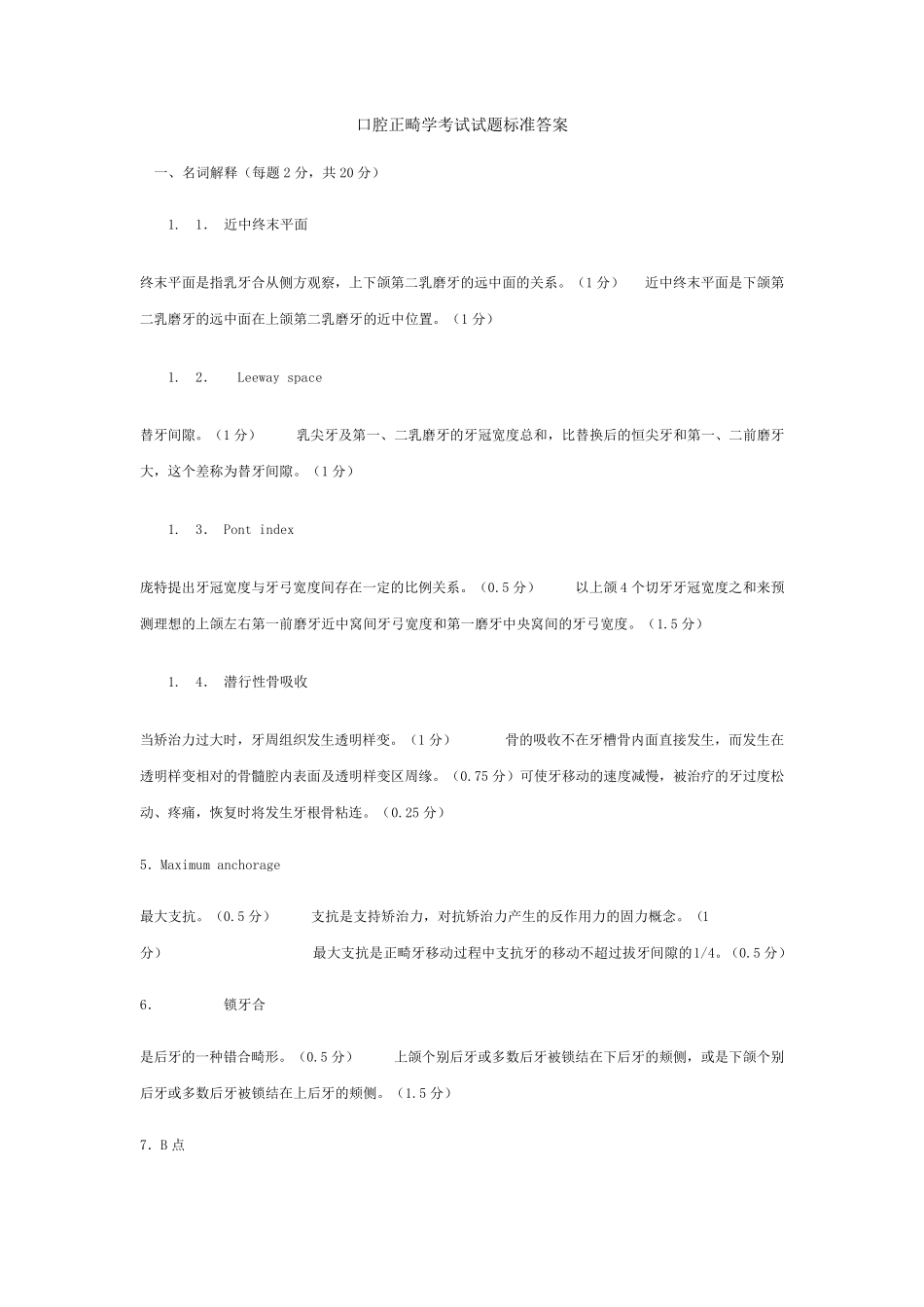 正畸学考试试题标准答案_第1页