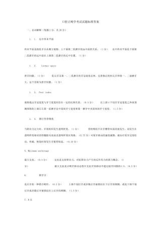 正畸学考试试题标准答案