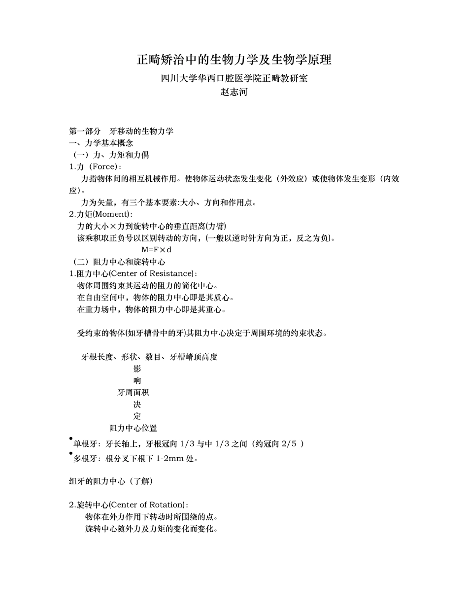 正畸矫治中的生物力学及生物学原理生_第1页