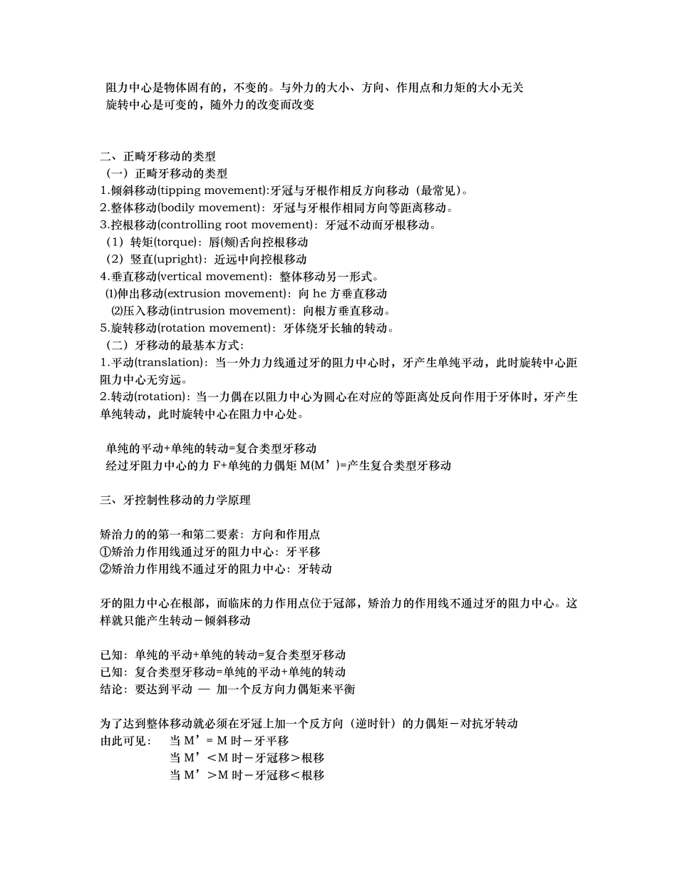 正畸矫治中的生物力学及生物学原理生_第2页
