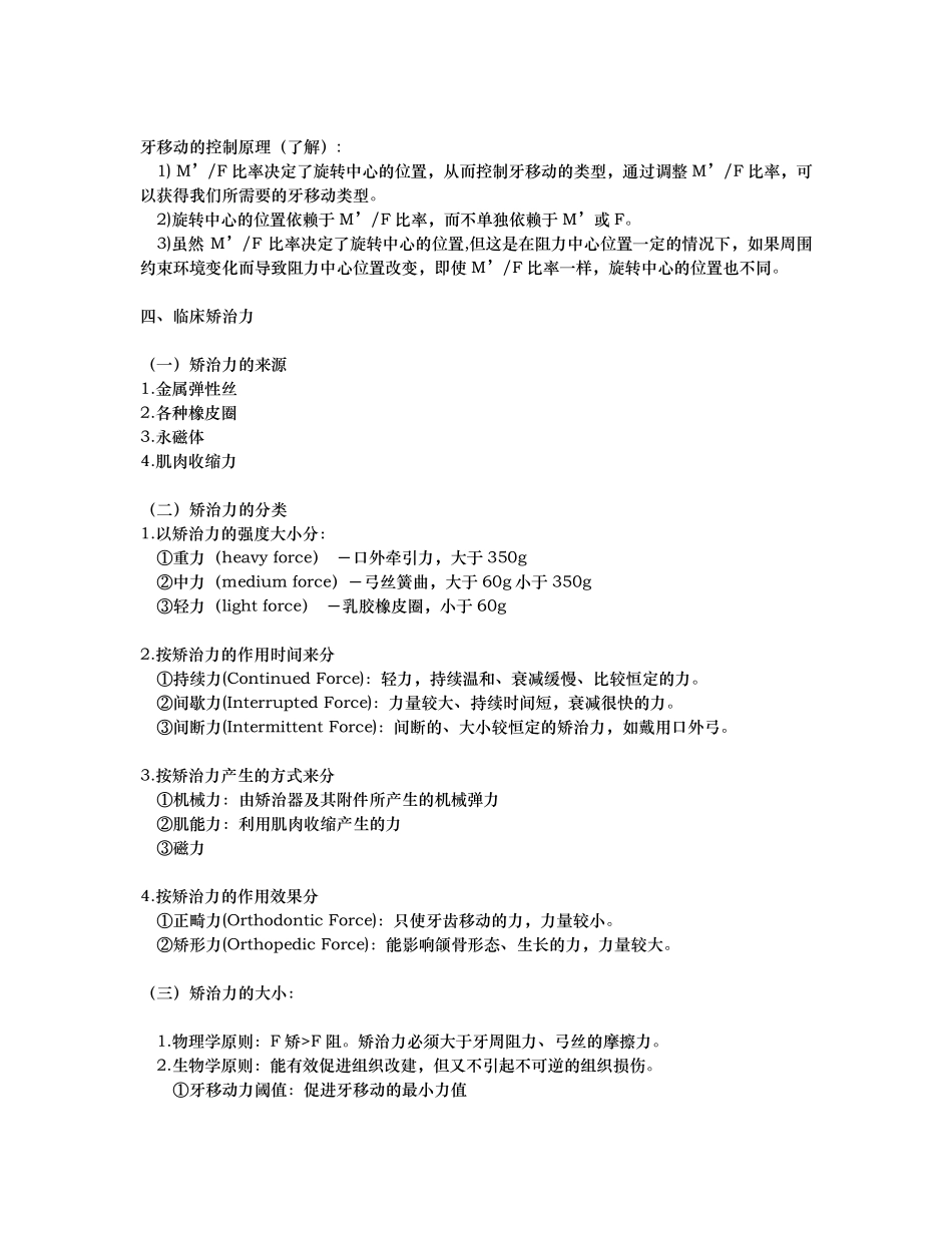 正畸矫治中的生物力学及生物学原理生_第3页