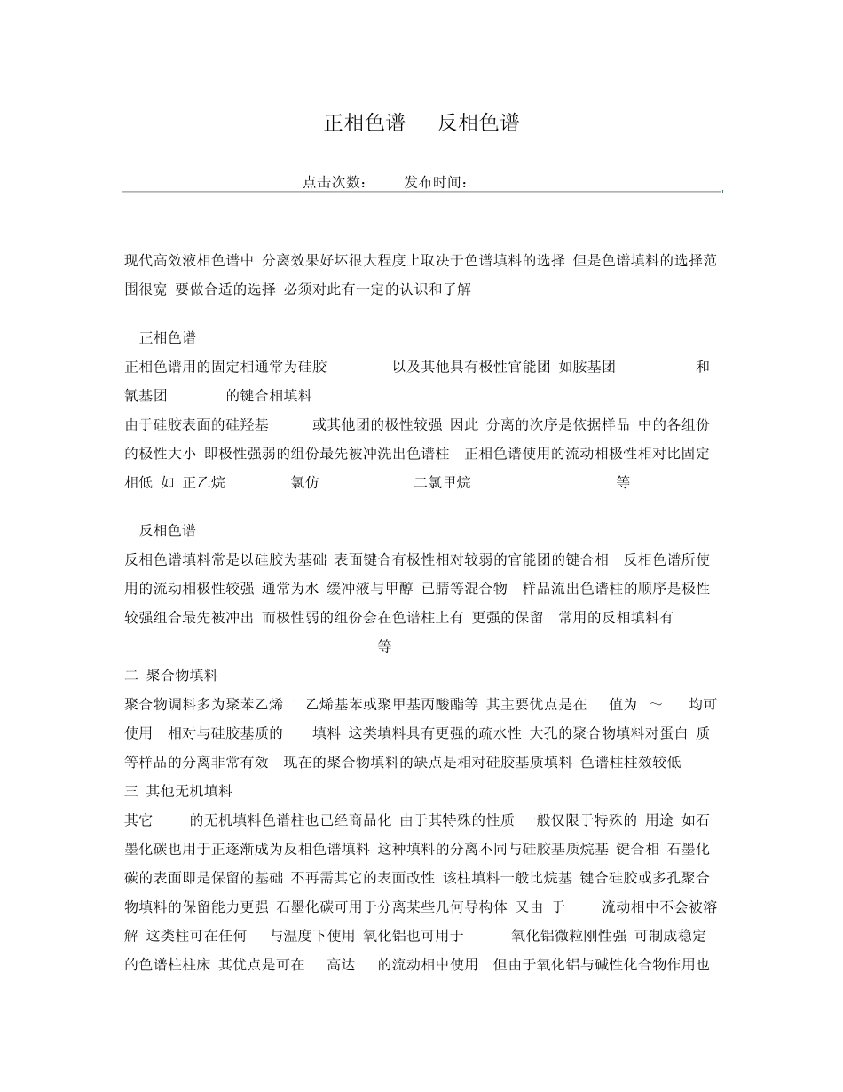 正相色谱vs反相色谱_第1页