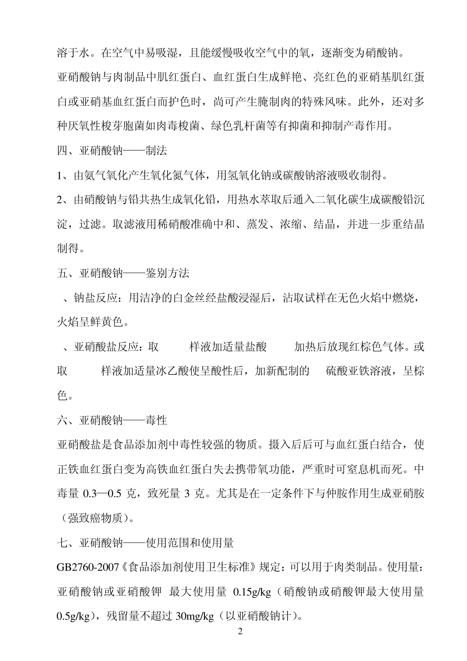 正确使用亚硝酸盐,防止中毒_第2页