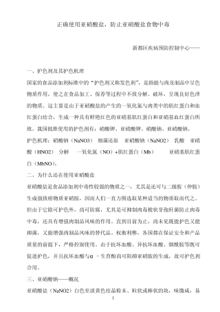 正确使用亚硝酸盐,防止中毒