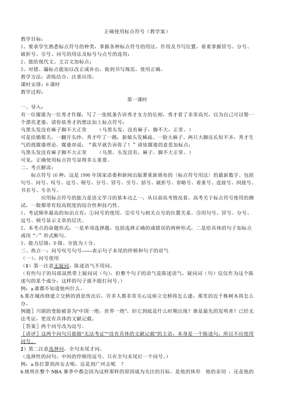 正确使用标点符号(教案)_第1页