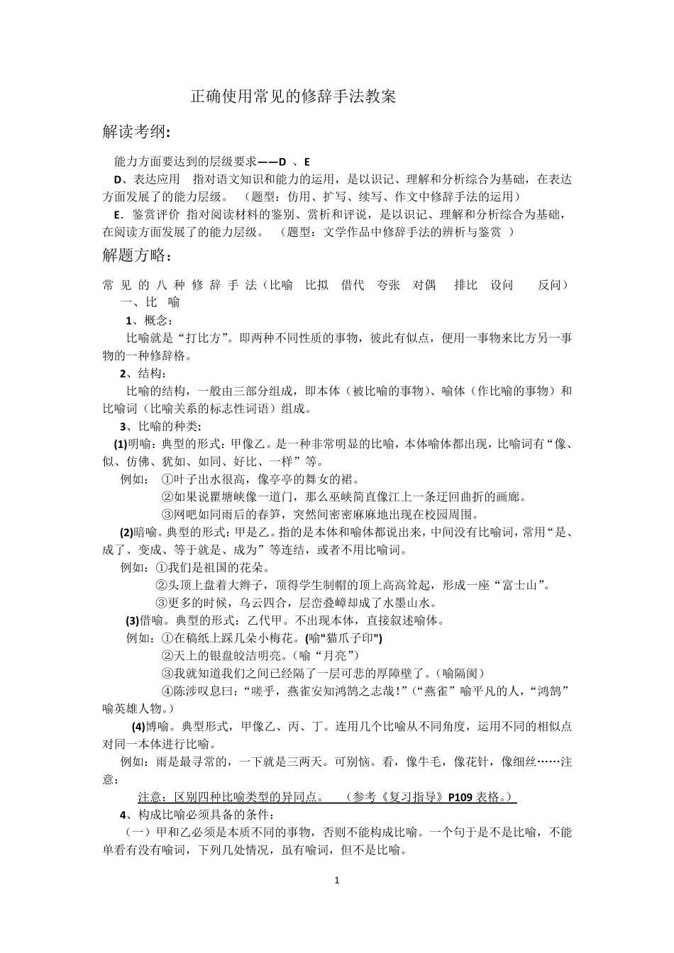 正确使用常见的修辞手法教案_第1页