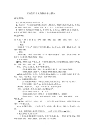 正确使用常见的修辞手法教案