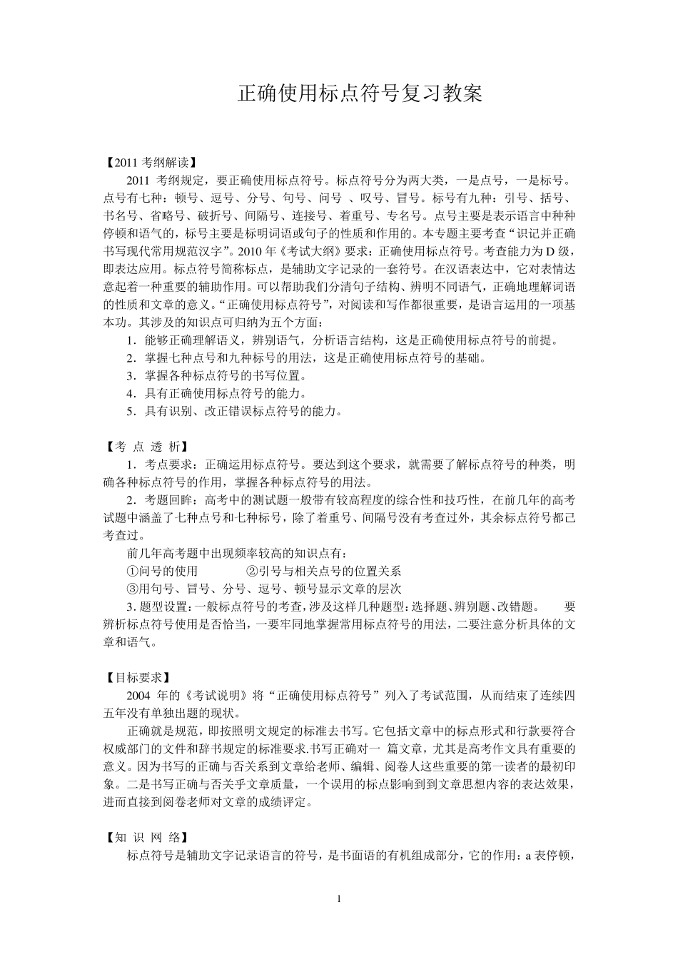 正确使用标点符号复习教案_第1页