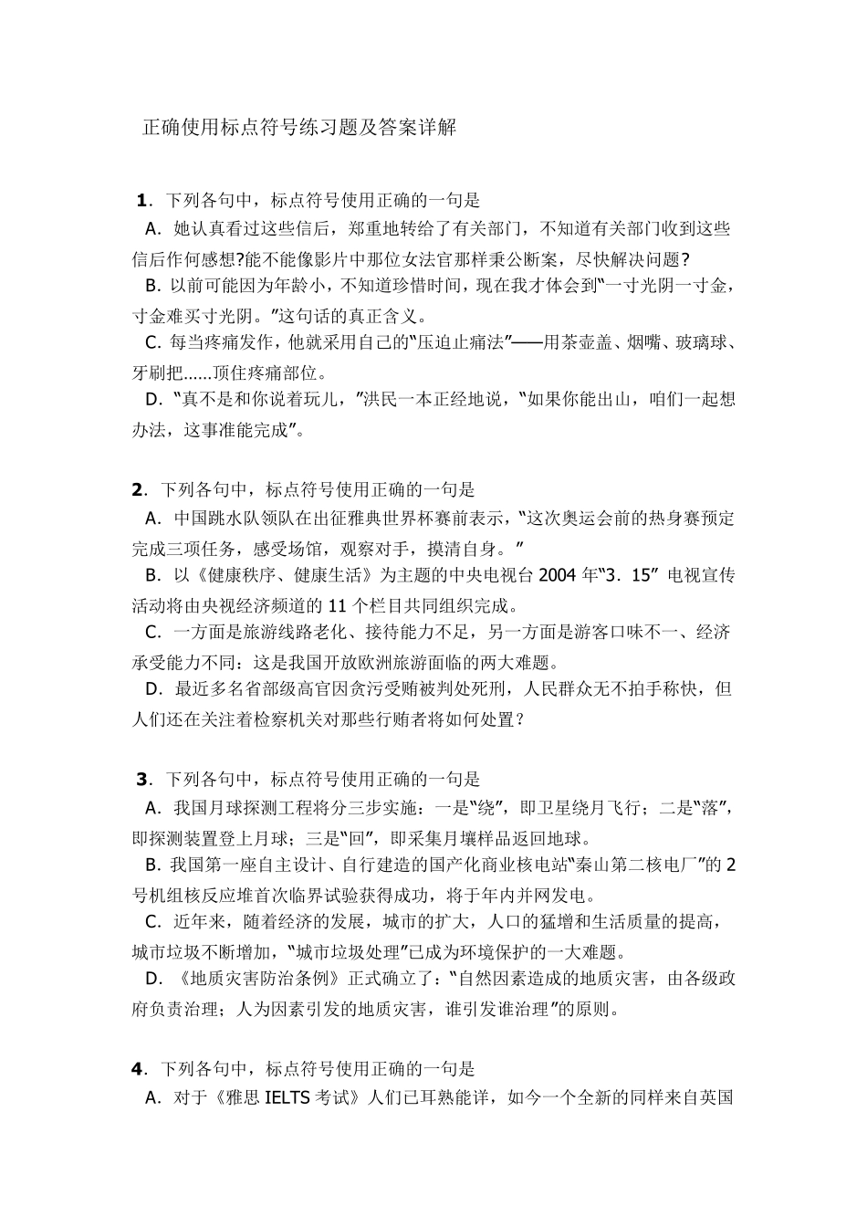 正确使用标点符号练习题及答案详解_第1页