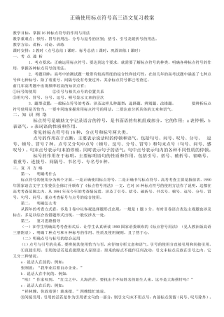 正确使用标点符号高三语文复习教案