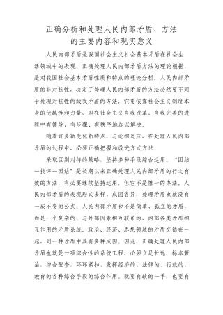 正确分析和处理人民内部矛盾、方法的主要内容和现实意义1