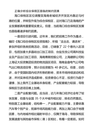 正确分析综合保税区面临的制约因素