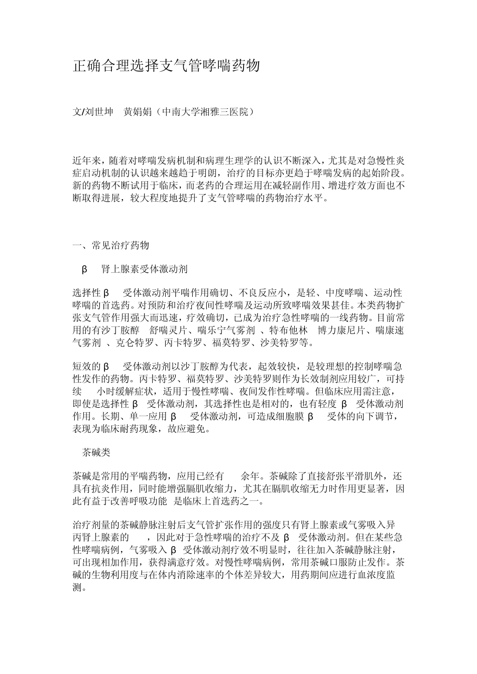 正确合理选择支气管哮喘药物_第1页
