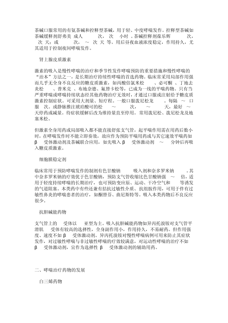 正确合理选择支气管哮喘药物_第2页