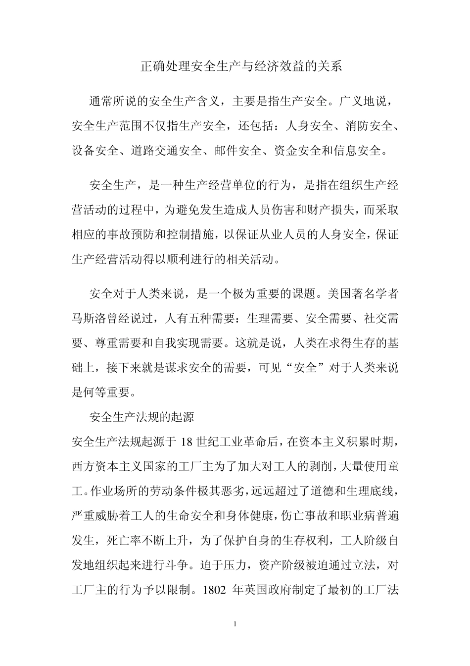 正确处理安全生产与经济效益的关系_第1页