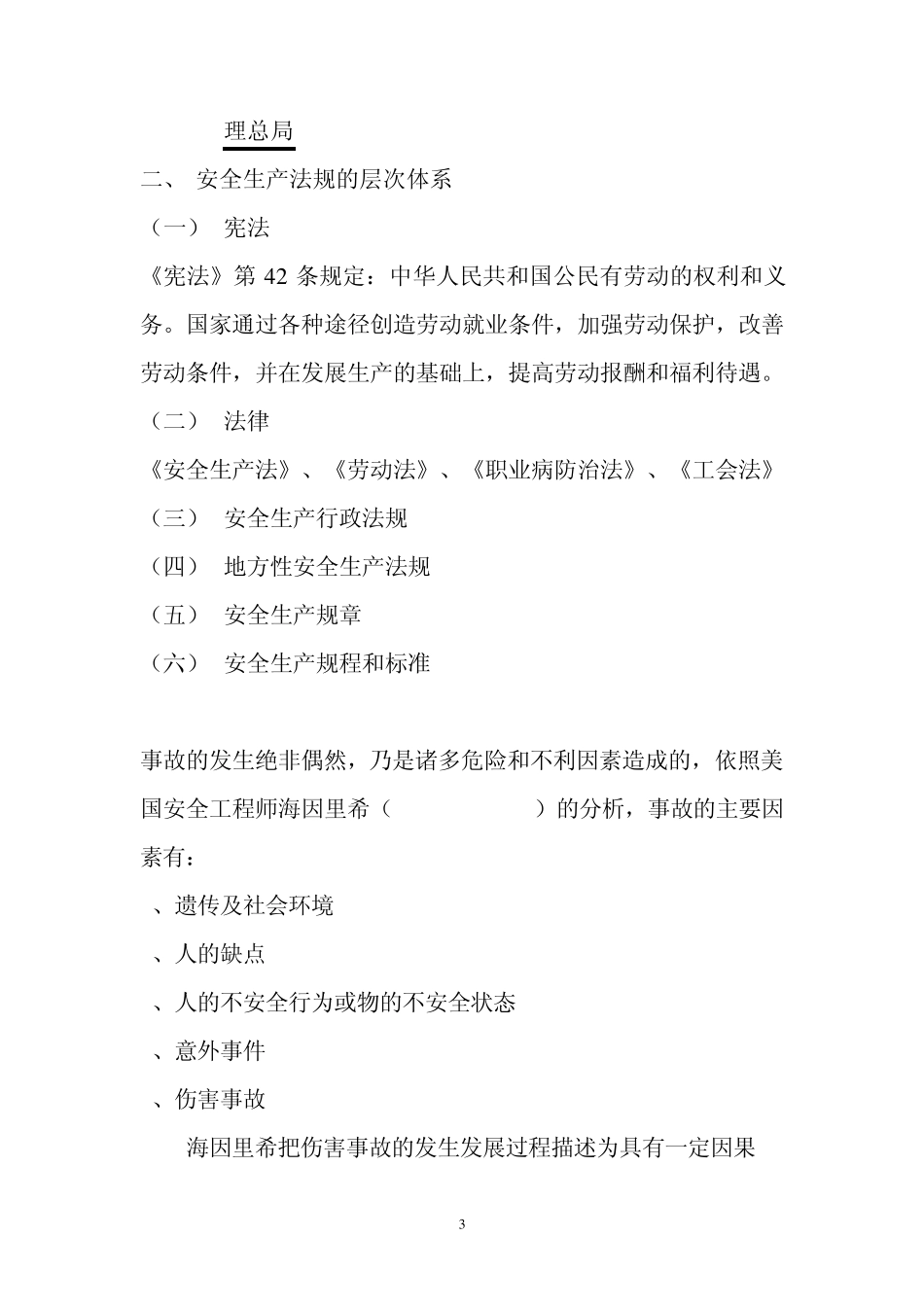 正确处理安全生产与经济效益的关系_第3页