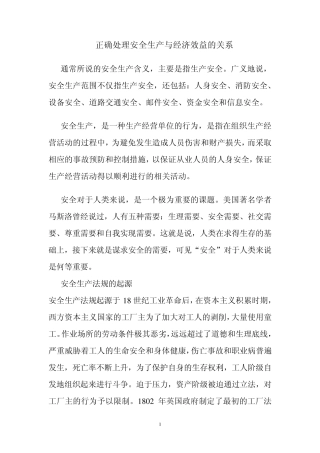 正确处理安全生产与经济效益的关系