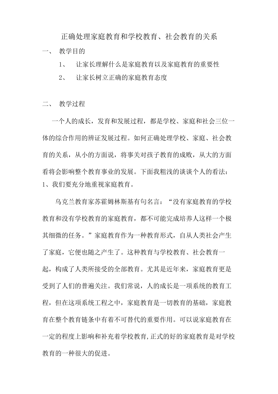 正确处理家庭教育和学校教育、社会教育的关系_第1页