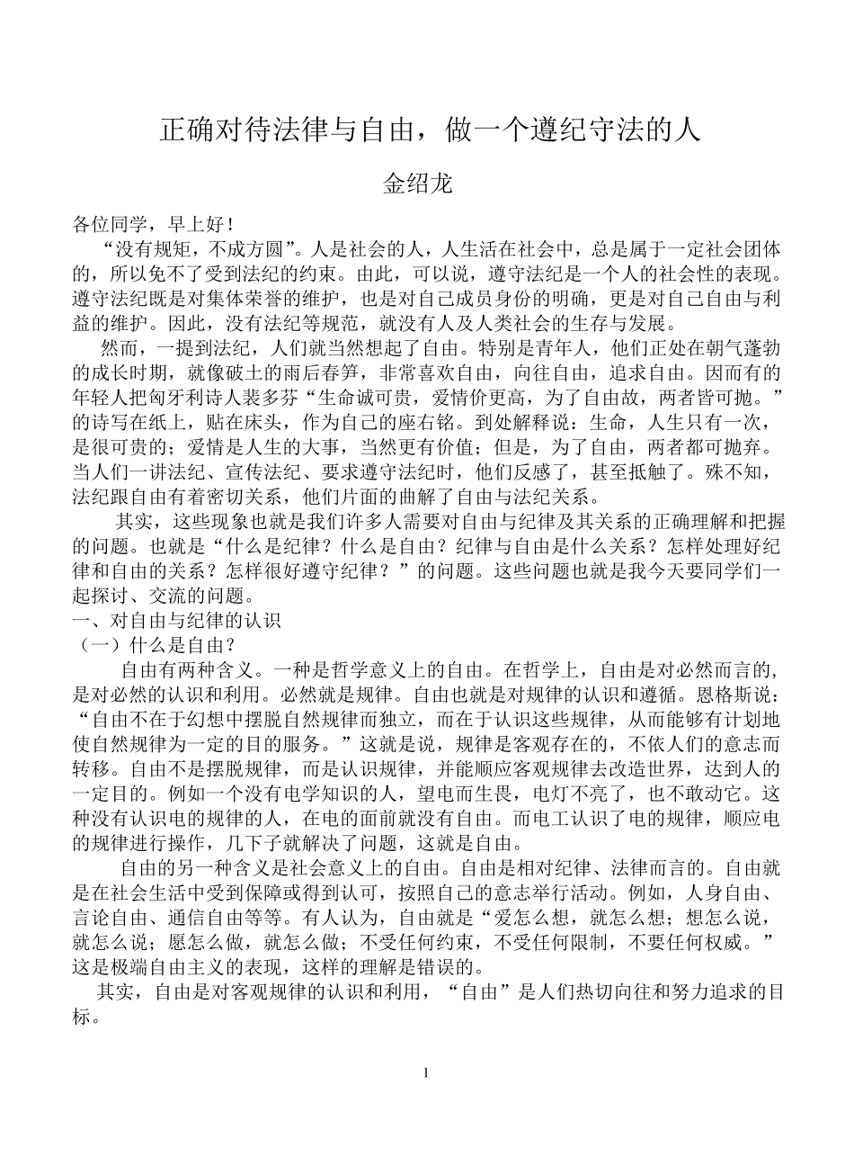 正确处理纪律与自由的关系_第1页