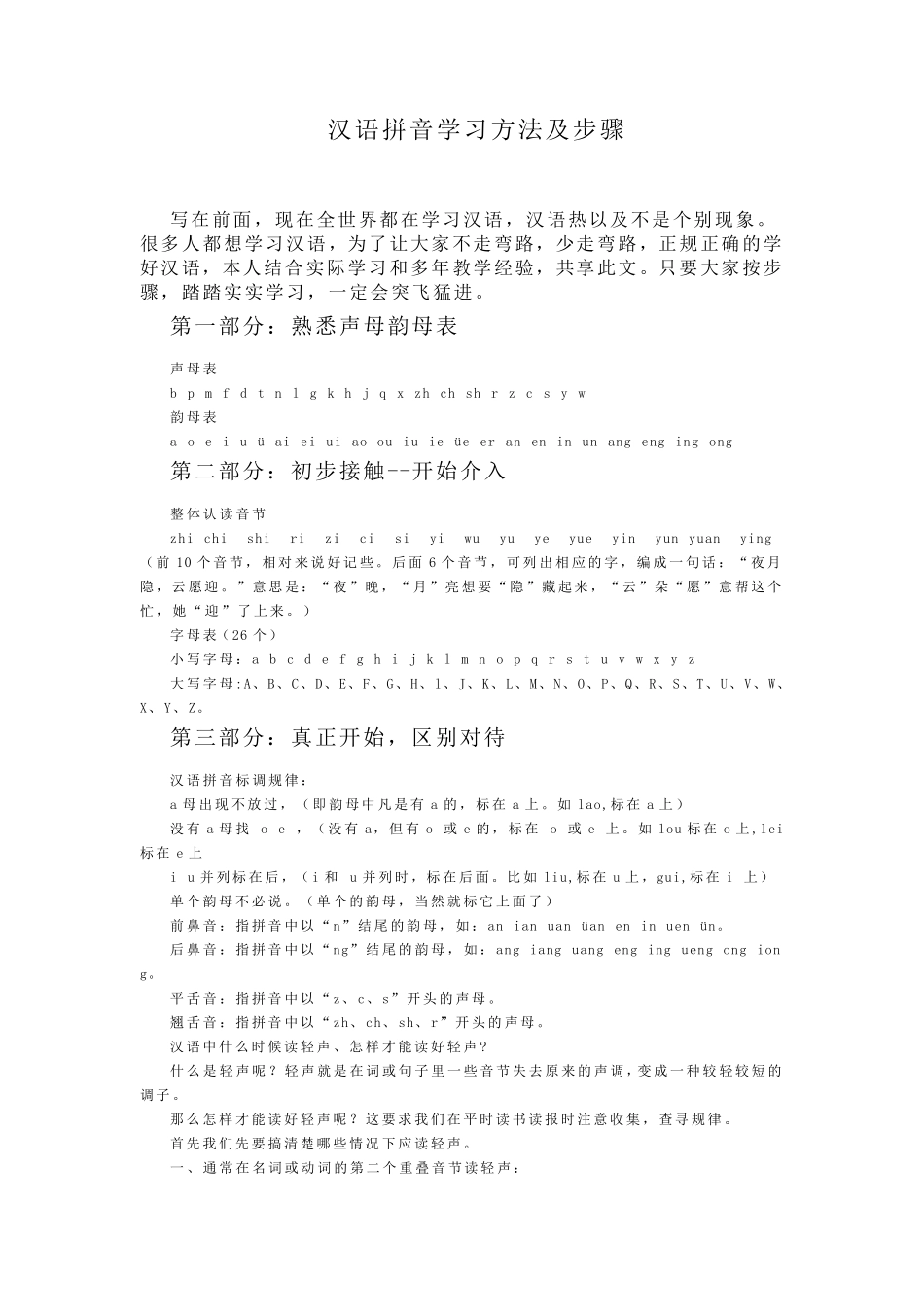 正确学习汉语拼音方法_第1页