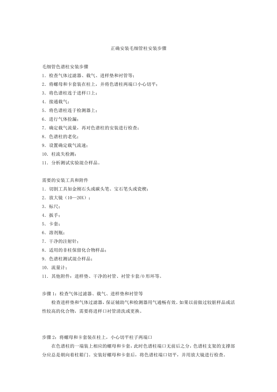 正确安装毛细管柱安装步骤_第1页