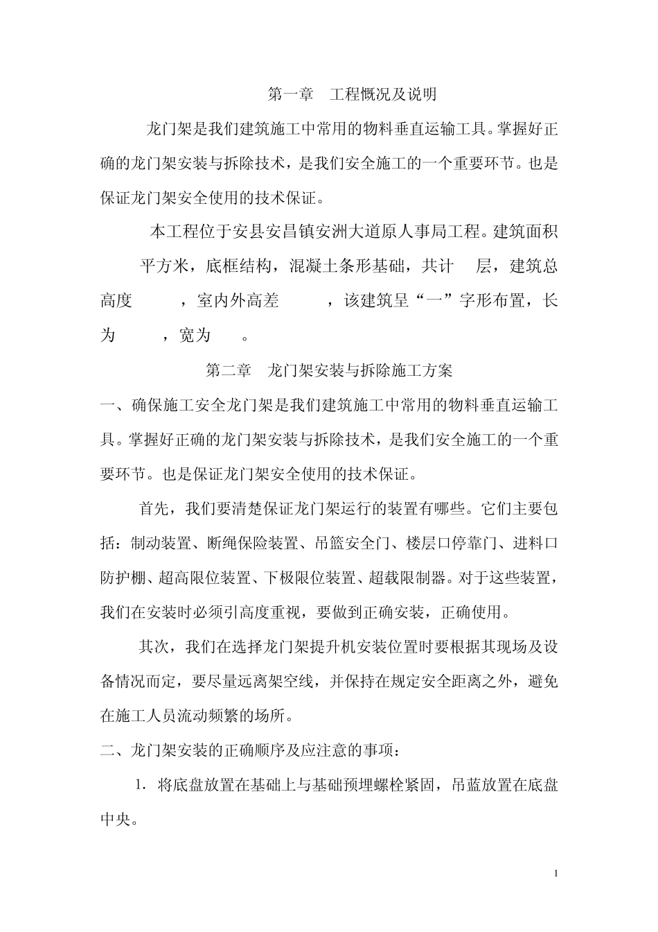 正确安装龙门架施工方案_第1页