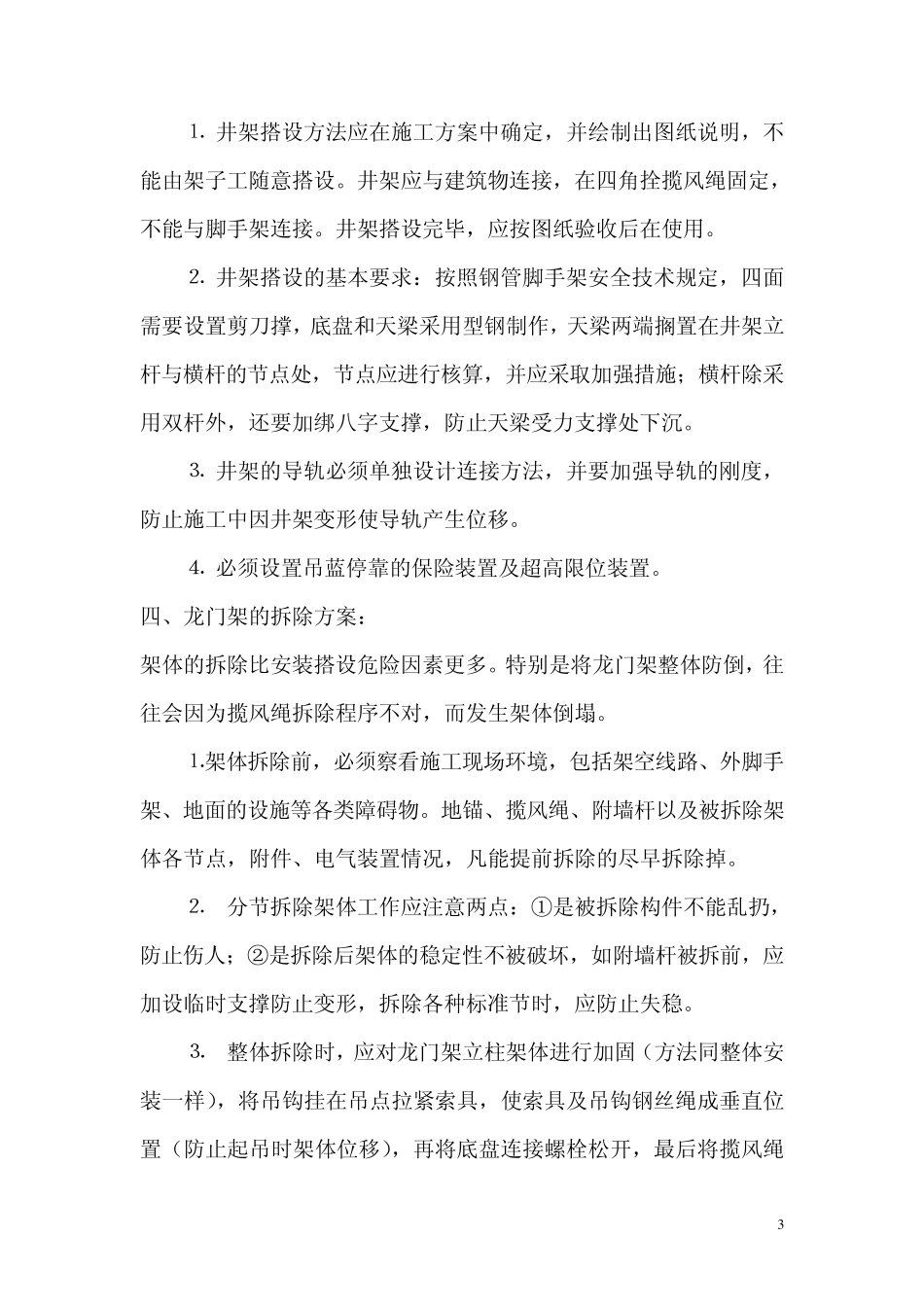 正确安装龙门架施工方案_第3页