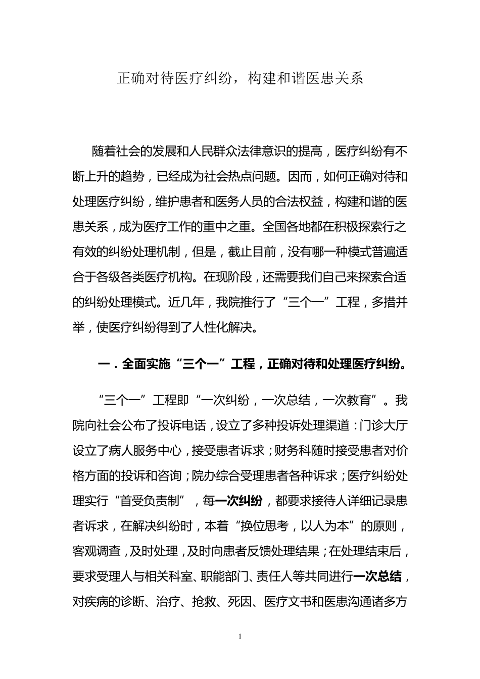 正确对待医疗纠纷,构建和谐医患关系_第1页