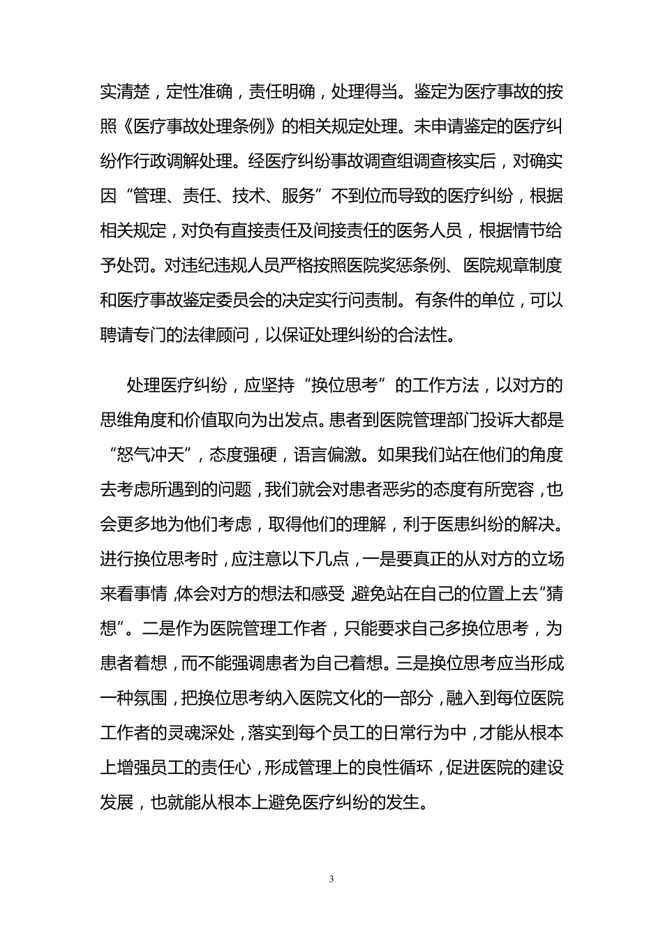 正确对待医疗纠纷,构建和谐医患关系_第3页