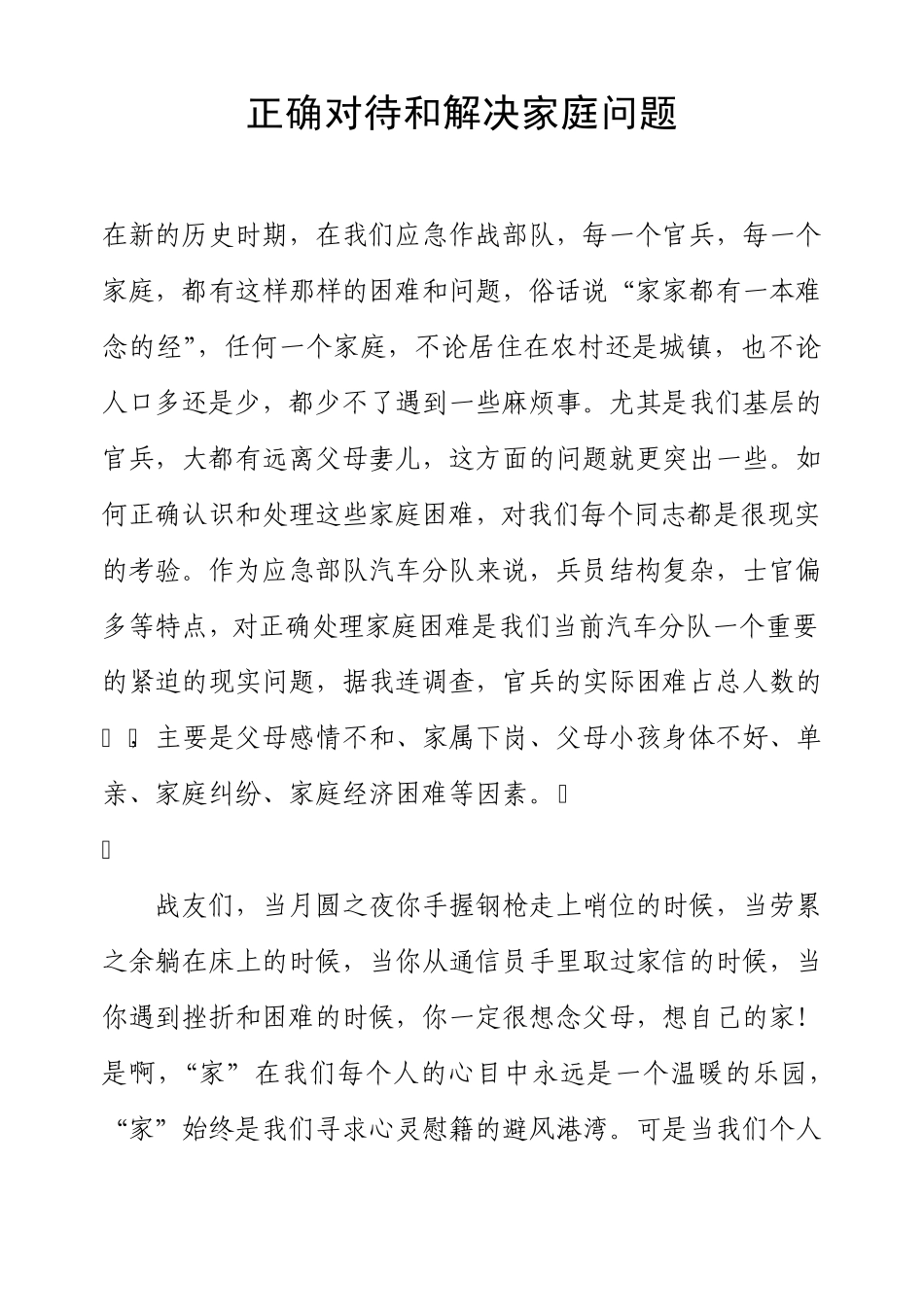 正确对待和解决家庭问题_第1页